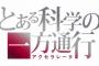 「とある科学の一方通行」1話感想 学園都市"最強最悪"の ダークヒーロー、覚醒！最強にして最凶の『悪』 アクセラレータ が学園都市の『闇』をなぎ払う！！(画像)