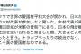 【トラスト・ミー】鳩山元首相「トランプべったりの政治でなく、対米自立こそ真の愛国者」