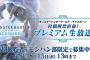 『モンハンワールド アイスボーン』9月3日（火）に「狩猟解禁直前！プレミアム生放送」が実施決定！！特別観覧者の募集もスタート！