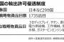 【速報】韓国副首相、対日輸出許可審査を強化　「ダ」地域を新設し、ここに日本を含める方針