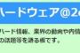 【悲報】5ちゃんねる嫌いな板ランキング(2019年版)、ゲハは8位と前回より順位を落とす