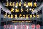 “SKE48 6期生”Zepp Nagoya『単独ライブ』決定ｷﾀ━━━━━━(ﾟ∀ﾟ)━━━━━━ !!!!!