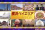 横浜に自信ニキ来てくれ 	