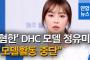 【誰？】韓国人モデルのチョン・ユミさん「DHCにモデル活動中止要請、再契約は絶対ない」