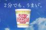 エアプ「カップヌードルは2分がうまいんだよ」