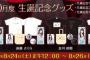 【乃木坂46】10月生誕グッズにあれがない…