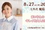【乃木坂46】白石麻衣のLive配信が決定ｷﾀ━━━━━━(ﾟ∀ﾟ)━━━━━━ !!!!!