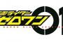 特撮「仮面ライダーゼロワン」のBD第1巻が予約開始！令和初のライダー！