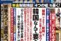 週刊ポスト、韓国断絶を訴えた特集記事で謝罪！ネットで擁護の声殺到！韓国政府の調査結果「10人に1人は治療が必要」を公表し、作家ら激怒！