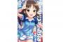 《デレマス》ビッグタオル「橘ありす」予約開始！11月30日発売！！！