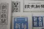 【ざまあｗ】毎日変態新聞の部数、まもなく日経に追い越される模様