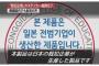 ついにバ韓国が動脈カット！ 戦犯企業不買条例で経済崩壊まっしぐらww