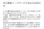 井口眞緒『欅坂46メッセージ』トークサービスが休止に…