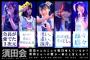 【SKE48】『須田会』ポスターが凄い！