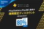 PS Plus会員限定セール『PLATINUM WEEKEND』開催！「DOOM」が665円、「FO76」は980円のお買い得価格に！「キルラキル」は30%OFFなど！