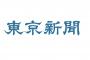 【東京新聞】日韓両国は市民レベルでは助け合い、学び合ってきた　交流を断つのではなく成熟拡大させたい