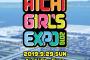 「AICHI GIRL'S EXPO 2019」タイムテーブルが発表！