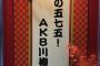 【速報】 メンバー作 「AKB川柳」 発表 キタ ━━━━(ﾟ∀ﾟ)━━━━!!