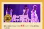 SKE2年ぶりに待望のミッドナイト公演開催！ 	