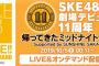 SKE48 LIVE!! ON DEMAND 2016年、2017年に行われた「ミッドナイト公演」の模様を再配信！