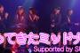 【※更新中】SKE48「帰ってきたミッドナイト公演Supported by SUNSHINE SAKAE」セットリストまとめ！