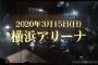 【速報】3月15日 横浜アリーナで、SKE48高柳明音卒業コンサート開催決定！！！