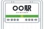 【！？】台湾人が日本の駅名を見た結果ｗｗｗｗｗｗｗｗ