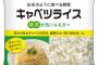 【画像】低糖質な「キャベツライス」がダイエッターに人気ｗｗｗｗｗｗ
