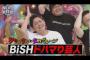 昨日のアメトーークBiSH芸人ｗｗｗｗ 	