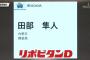 DeNAドラ5田部隼人内野手について語るスレ