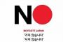 【韓国】プロ野球も『NO JAPAN』に参加