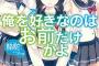 【俺を好きなのはお前だけかよ】4話感想 ジョーロのメンタル強ェ！そして新たな屑が…