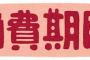 半額近い値段になってたパン、買って帰って家で見たら全部消費期限が切れてた！