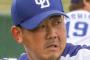 【ソースはアサ芸】松坂退団の原因、伊東ヘッドに干されたからだったwwxwwxwwx