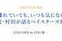 男・村田、ベイスターズ愛を語る