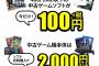 ゲオ、480円以下中古ゲーム100円の激安セール開始！！！！！！！！！！！