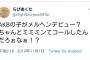 【朗報】STU48門脇実優菜の名前がアニオタ界隈に轟いてる件【メルヘンデビュー】 	