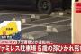 ファミレス駐車場で祖父(72)の車にひかれ、女児(5)死亡...