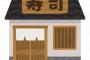 【悲報】女の子寿司職人、逆ギレWWWWWWWWW