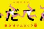 NHK大河いだてんってなんであんな視聴率悪いやろな