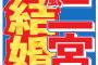 【芸能】＜嵐・二宮和也＞元フリーアナで一般女性Aさん（38）と結婚を発表！！！交際5年「男としてのケジメ」