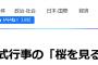 韓国ハンギョレ新聞「『桜を見る会』私物化　野党共同で安倍首相を追及へ！」