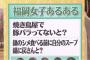 指原莉乃さん雑炊をする時鍋にスープを戻してしまう