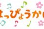 発表会とか運動会、音楽会って祖父母も来るのが当たり前なの！？