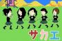 SKEで実写版サザエさんするなら？
