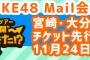 SKE48全国ツアー宮崎・大分・熊本公演 SKE48 Mailチケット先行発売の受付開始！