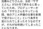 【衝撃】サザエの声優がサザエさん以外に仕事してない理由、ガチでヤバすぎるｗｗｗｗ