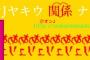 【悲報】裏関な部のバナー、投票でカマキリになりそう