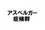 【悲報】地下民、リアルで学歴トークを繰り広げて生誕委員長に注意されるｗｗｗ【アスペ】