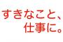 世間「好きなことを、仕事に。」「「好きなことを、仕事に。」」俺「は？」